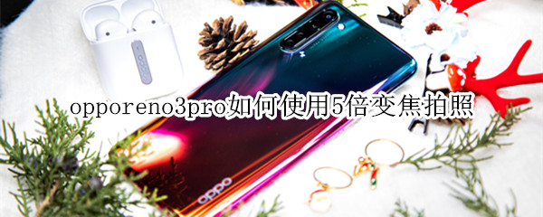 opporeno3pro如何使用5倍變焦拍照