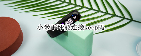 小米手环能连接keep吗