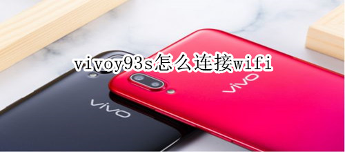 vivoy93s怎么连接wifi