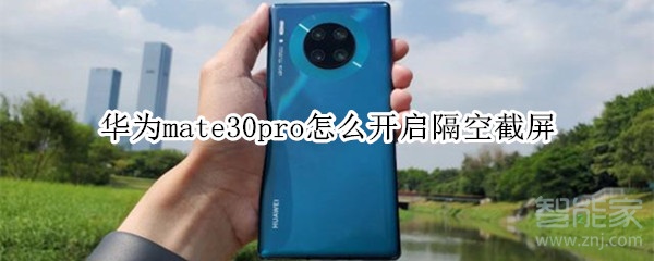 華為mate30pro怎么開啟隔空截屏