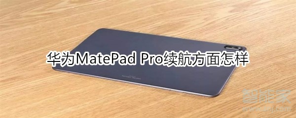 华为MatePad Pro续航方面怎样