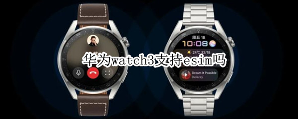 華為watch3支持esim嗎