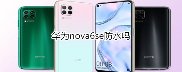 华为nova6se防水吗