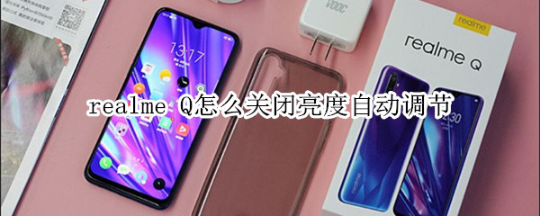 realme Q怎么關(guān)閉亮度自動(dòng)調(diào)節(jié)