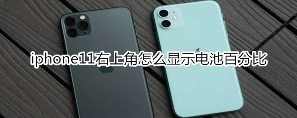 iphone11右上角怎么顯示電池百分比