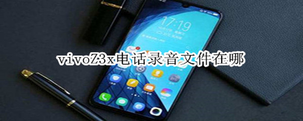 vivoZ3x電話錄音文件在哪