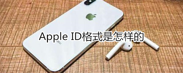 appleid格式是怎樣的