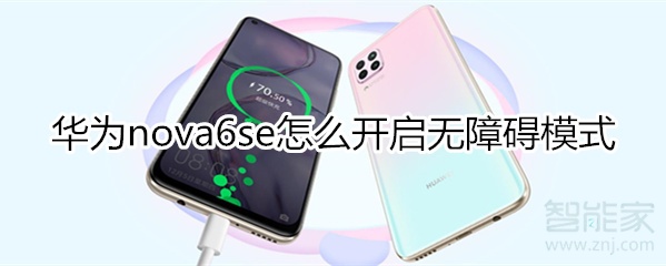 華為nova6se怎么開啟無障礙模式