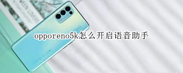 opporeno5k怎么開(kāi)啟語(yǔ)音助手