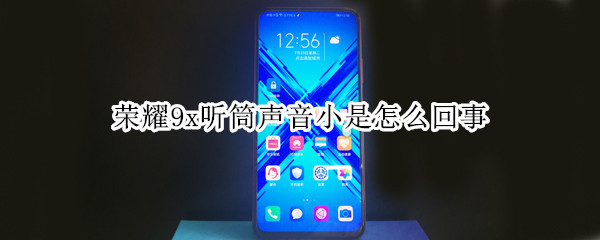 荣耀9x听筒声音小是怎么回事