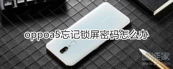 oppoa5忘記鎖屏密碼怎么恢復(fù)出廠設(shè)置