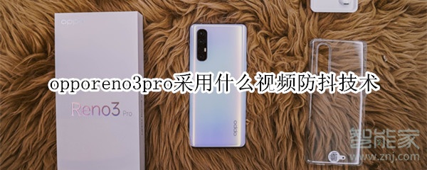 opporeno3pro采用什么視頻防抖技術(shù)