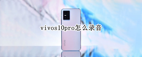 vivos10pro怎么录音