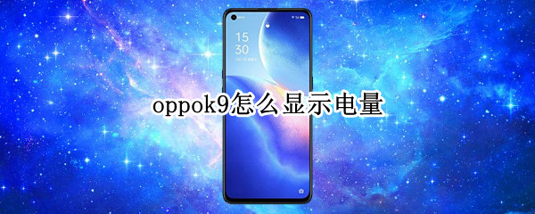 oppok9怎么显示电量