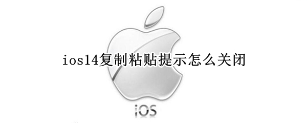 ios14复制粘贴提示怎么关闭