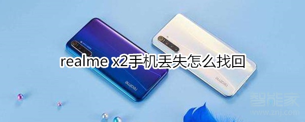 realme x2手機(jī)丟失怎么找回