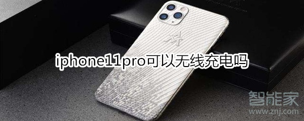 iphone11pro可以無線充電嗎