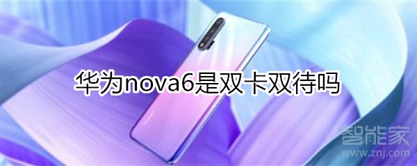 華為nova6是雙卡雙待嗎