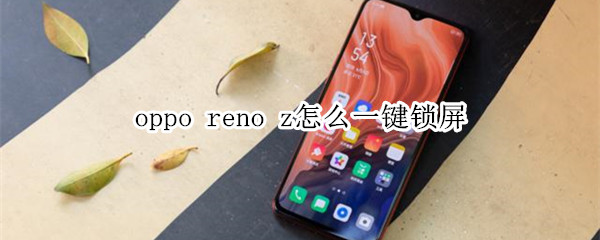 oppo reno z怎么一鍵鎖屏