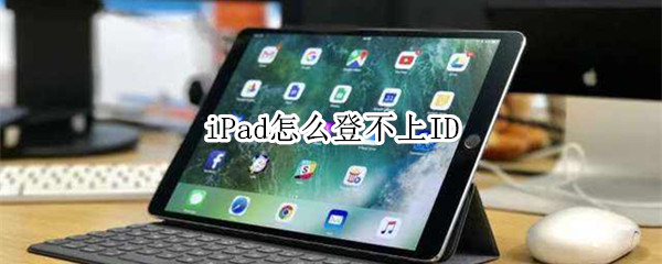 iPad怎么登不上ID