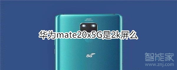 華為mate20x5G是2k屏么