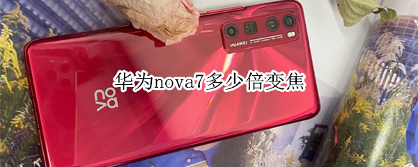 华为nova7多少倍变焦