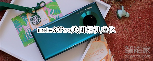 mate30Pro关闭相机虚化