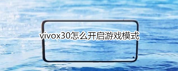 vivox30怎么開啟游戲模式