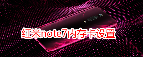 紅米note7內(nèi)存卡設(shè)置