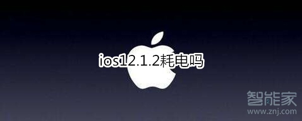 ios12.1.2耗電嗎