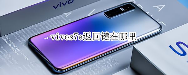 vivos7e返回鍵在哪里