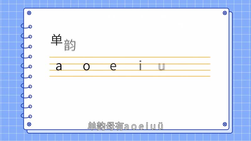 單韻母有哪些 單韻母怎么讀