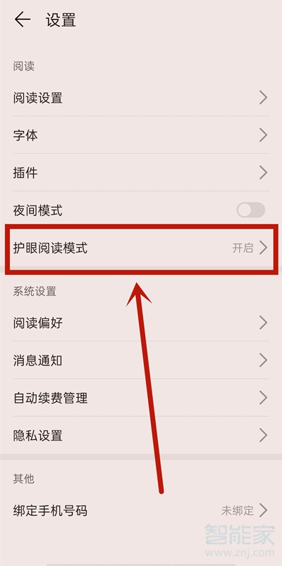 華為閱讀模式怎么關(guān)閉