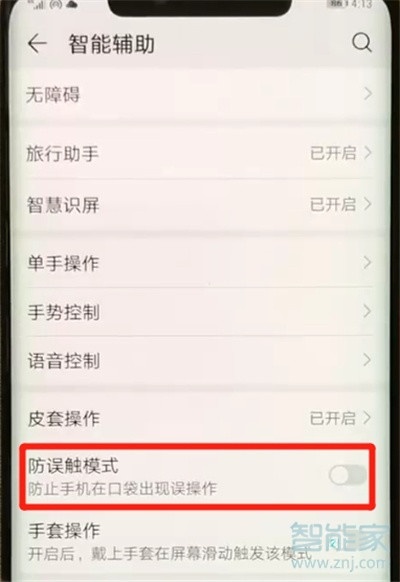 华为nova5i怎么关闭防误触模式