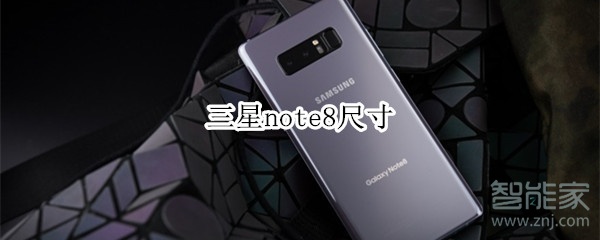 三星note8尺寸