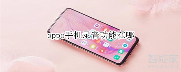 oppo手机录音功能在哪