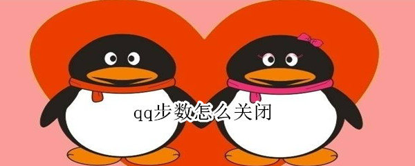 qq步数怎么关闭