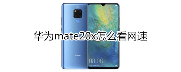 华为mate20x怎么看网速