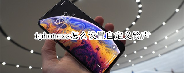 iphonexs自定义铃声