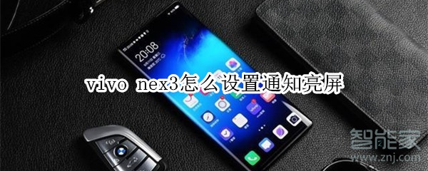 vivo nex3怎么设置通知亮屏