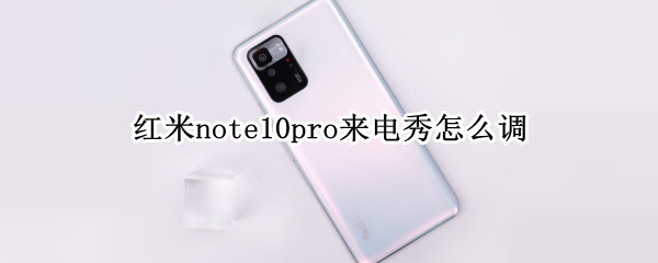 红米note10pro来电秀怎么调