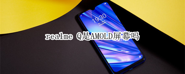 realme Q是AMOLD屏幕嗎