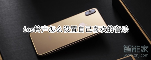 ios铃声怎么设置自己喜欢的音乐