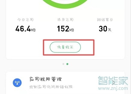 魅族16T怎么查看流量