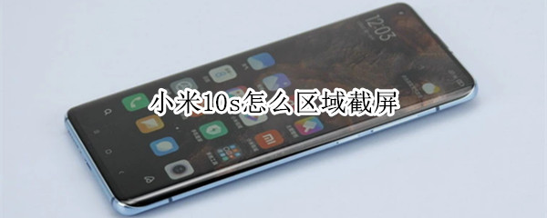 小米10s怎么區(qū)域截屏