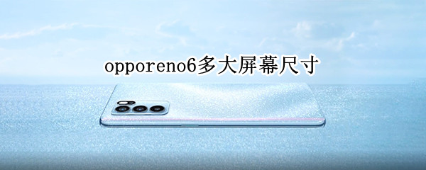 opporeno6多大屏幕尺寸