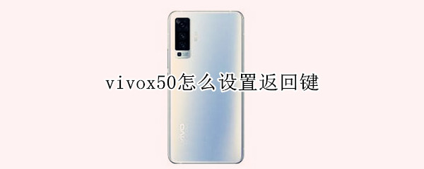 vivox50怎么設置返回鍵