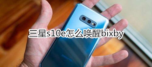 三星s10e怎么喚醒bixby