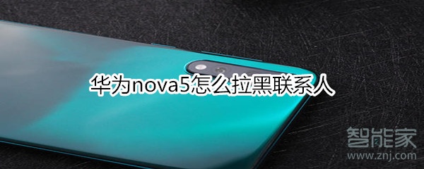 華為nova5怎么拉黑聯(lián)系人