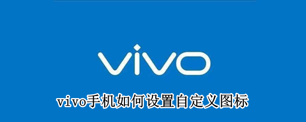 vivo手机如何设置自定义图标